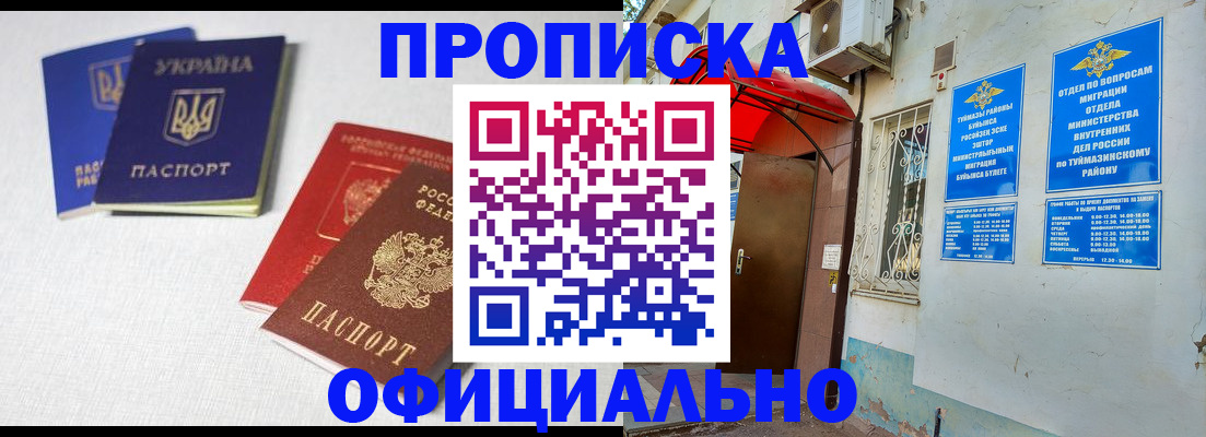 прописка регистрация в Мелеузе